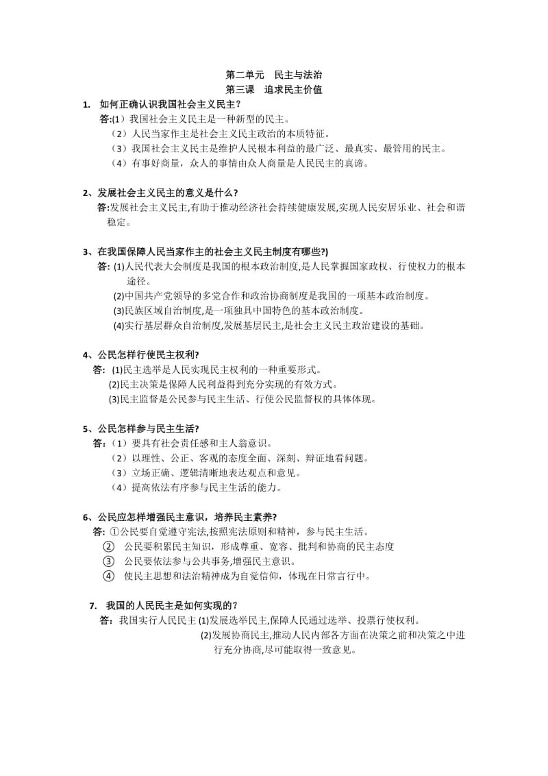 部编人教版道德与法治九年级上册 第二单元民主与法治复习提纲.docx_第1页