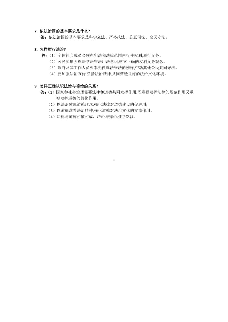 部编人教版道德与法治九年级上册 第二单元民主与法治复习提纲.docx_第3页