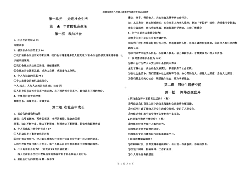 统编版道德与法治八年级上册最新知识点总结.doc_第1页