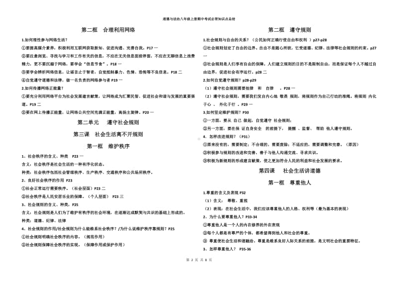 统编版道德与法治八年级上册最新知识点总结.doc_第2页