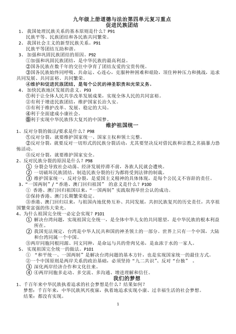 统编人教版九年级上册道德与法治第四单元和谐与梦想复习重点.docx_第1页