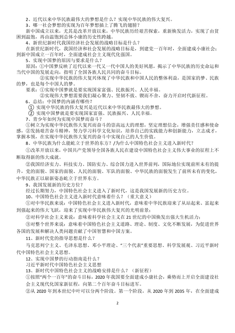 统编人教版九年级上册道德与法治第四单元和谐与梦想复习重点.docx_第2页