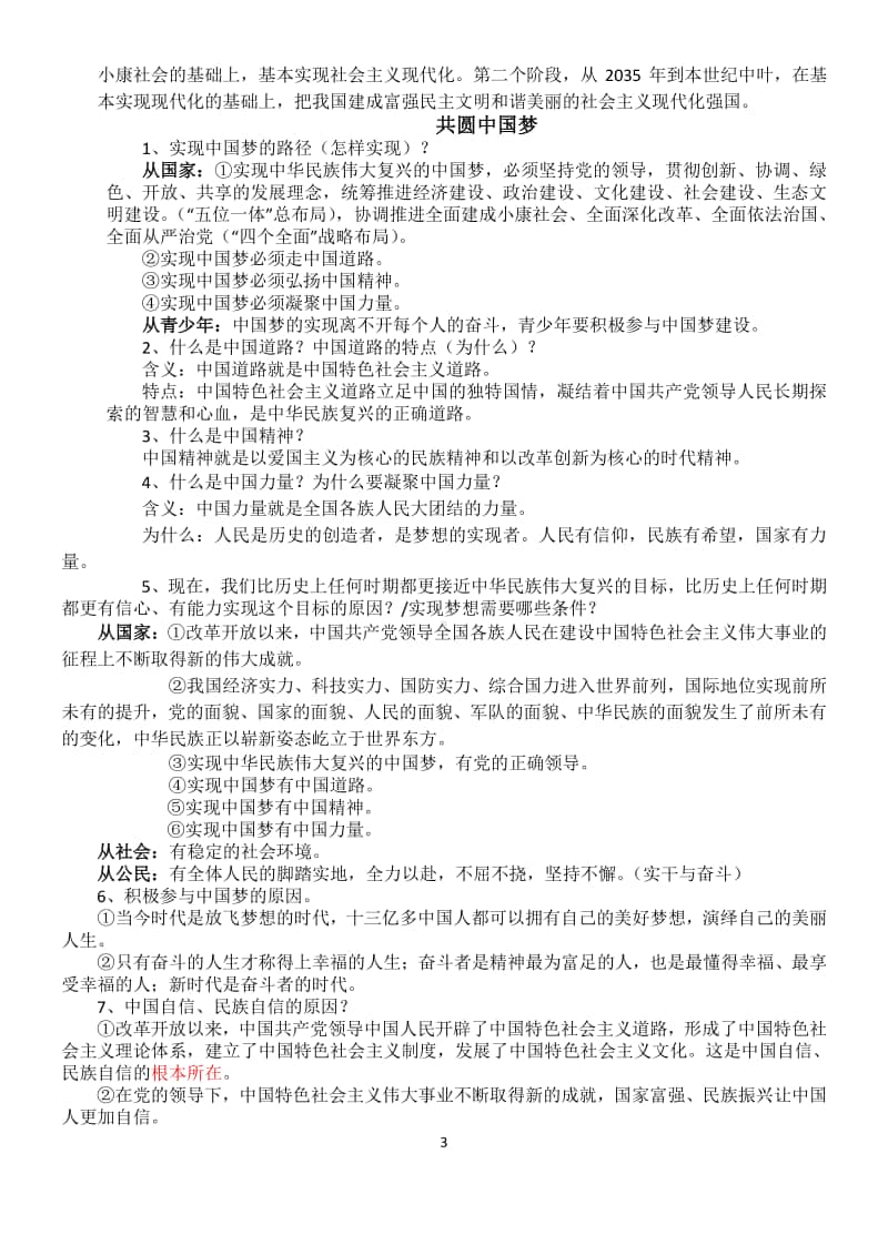 统编人教版九年级上册道德与法治第四单元和谐与梦想复习重点.docx_第3页