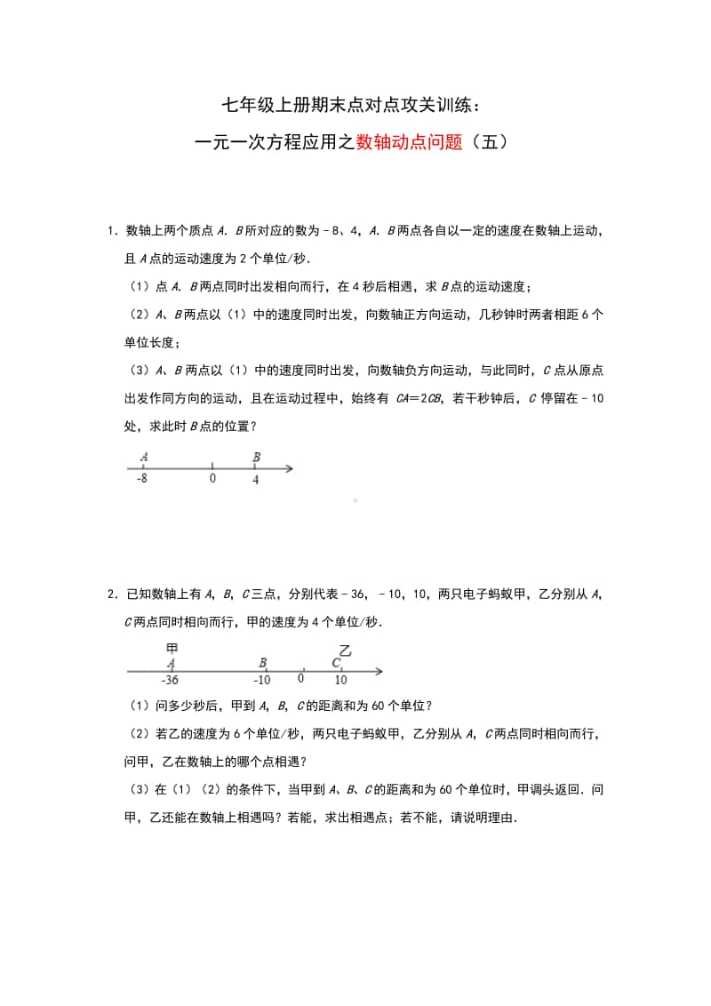 人教版七年级上册期末点对点攻关训练：一元一次方程应用—数轴动点问题（五）.doc_第1页