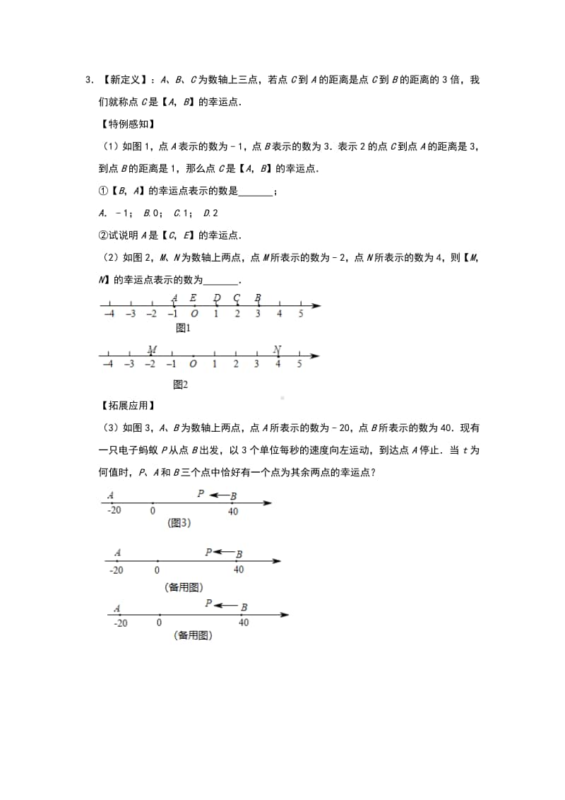 人教版七年级上册期末点对点攻关训练：一元一次方程应用—数轴动点问题（五）.doc_第2页