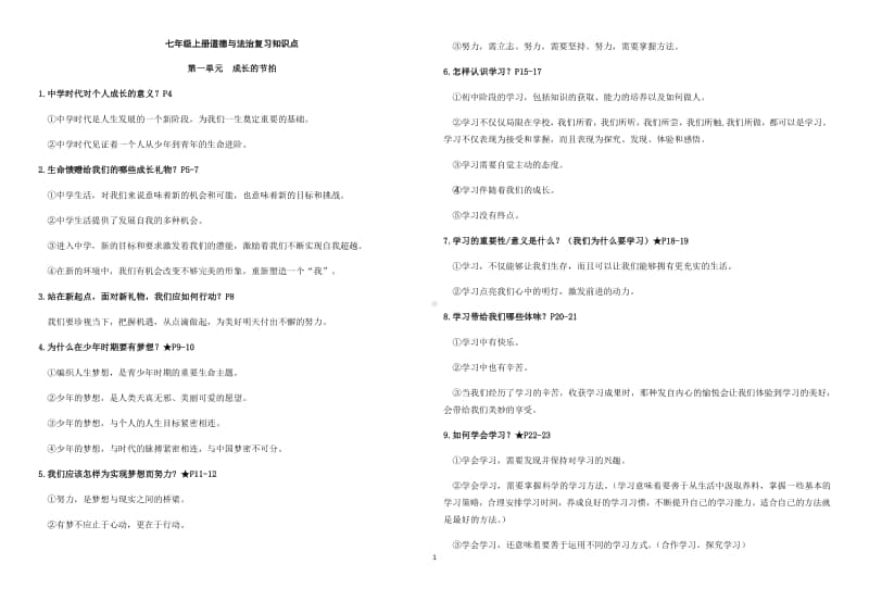 统编人教版七年级道德与法治上册 主要知识点归纳.docx_第1页