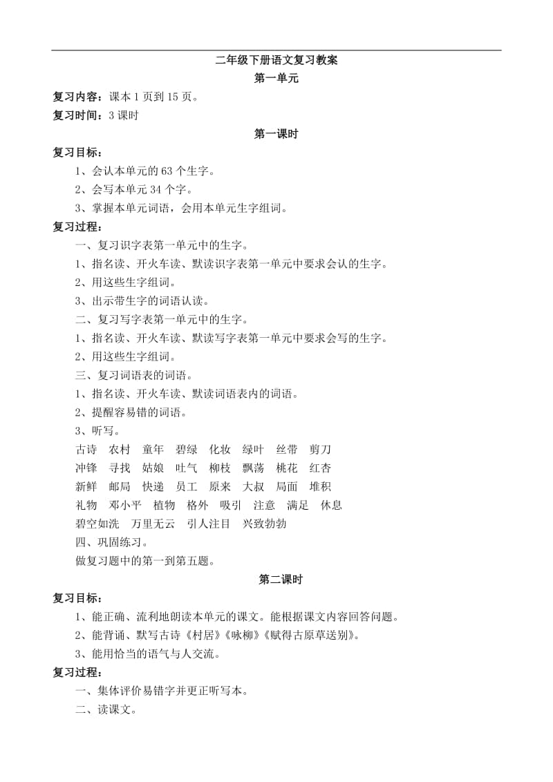 部编版语文二年级下册复习教案 (1).doc_第1页