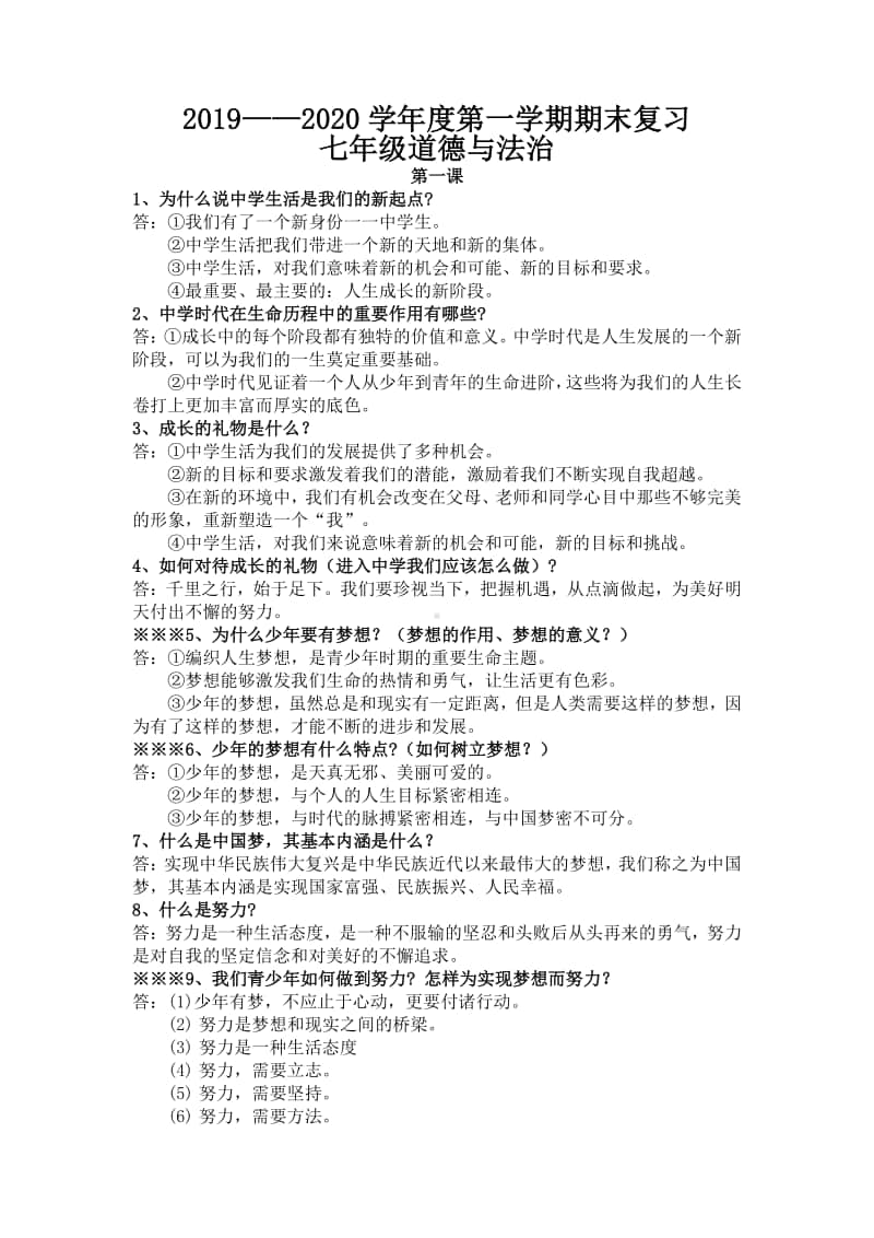 统编人教版道德与法治七年级期末复习提纲.docx_第1页