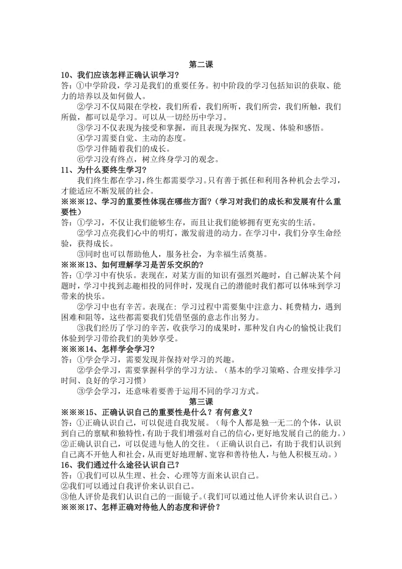 统编人教版道德与法治七年级期末复习提纲.docx_第2页