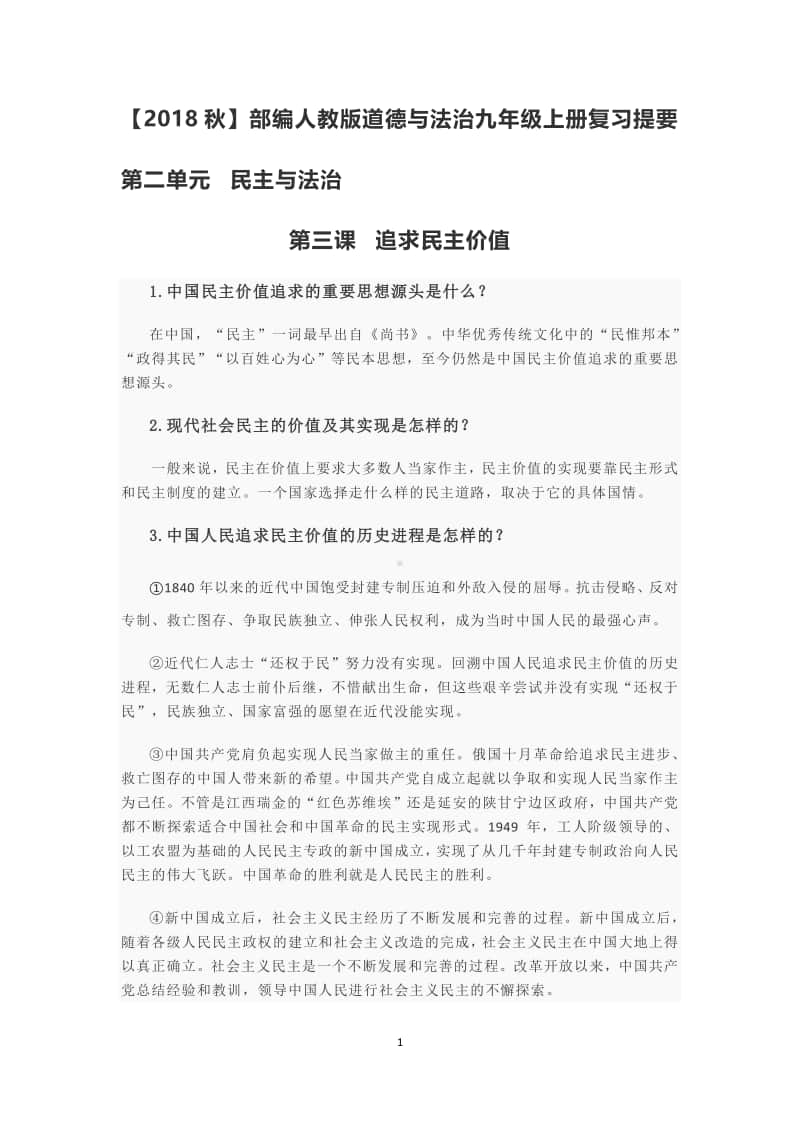 人教版道德与法治九年级上册 第二单元 民主与法治 复习提要.docx_第1页