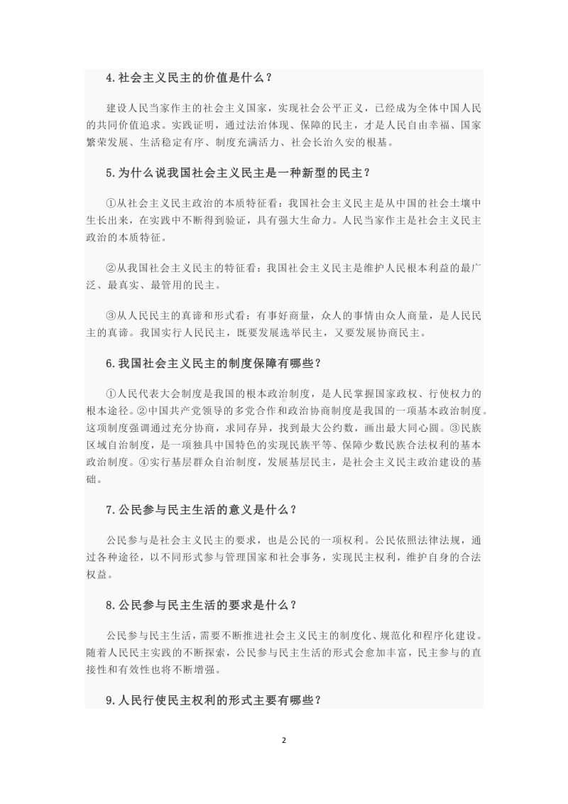 人教版道德与法治九年级上册 第二单元 民主与法治 复习提要.docx_第2页