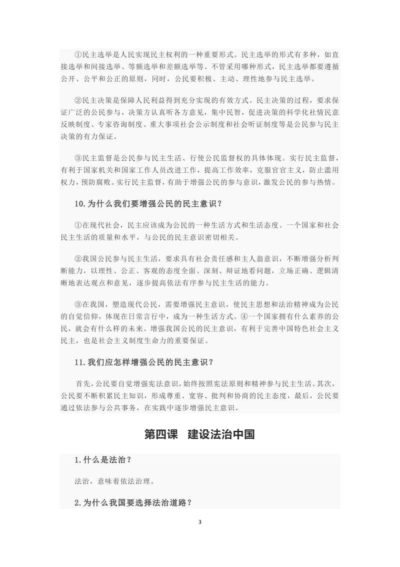 人教版道德与法治九年级上册 第二单元 民主与法治 复习提要.docx_第3页