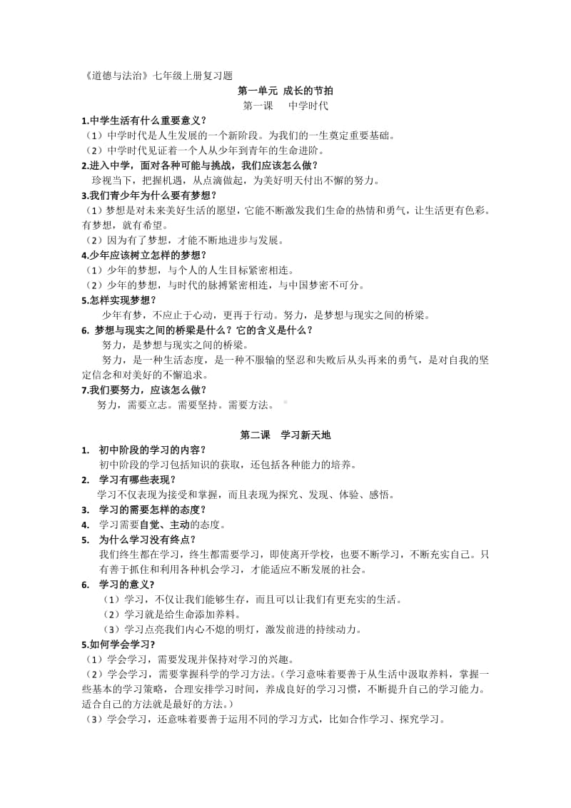 统编人教版《道德与法治》七年级上册期末复习知识点汇总.doc_第1页