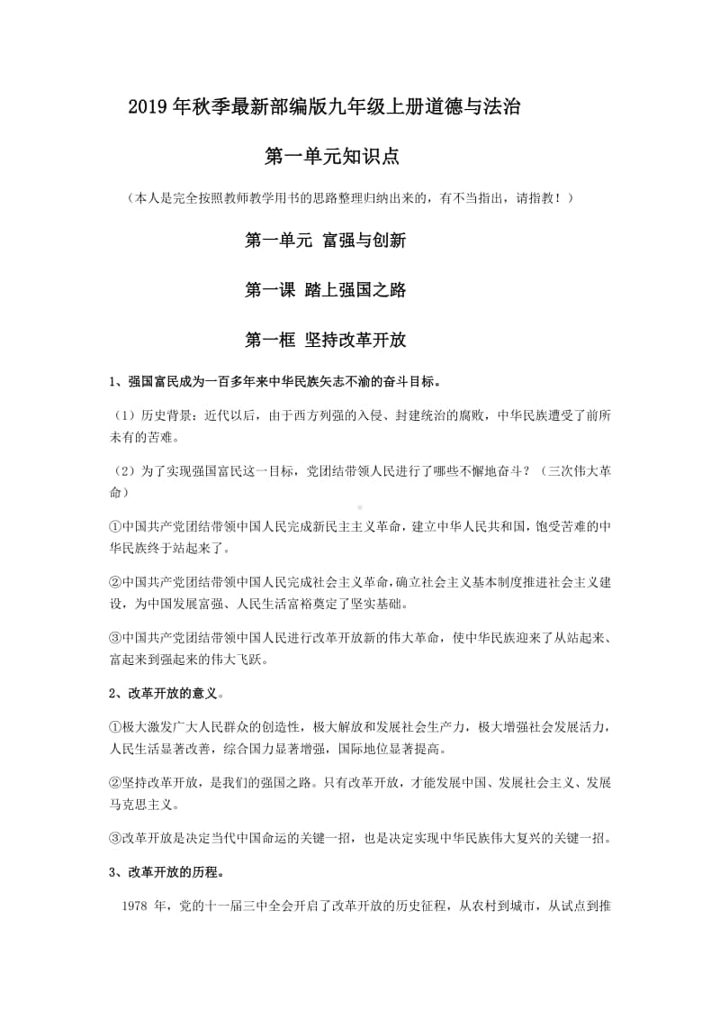 最新部编版九年级上册道德与法治第一单元 富强与创新 知识点.docx_第1页