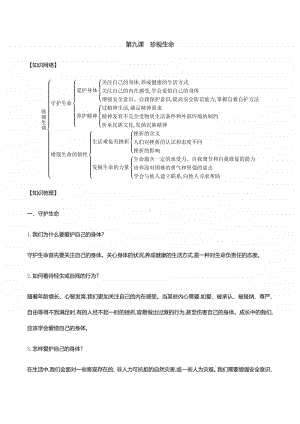 第九课珍视生命 知识梳理+误区警示-2020秋部编版道德与法治七年级上册.docx