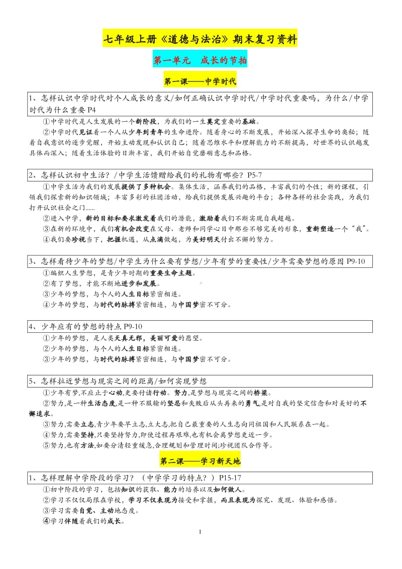 统编人教版道德与法治七年级上册期末复习提纲(001).doc_第1页