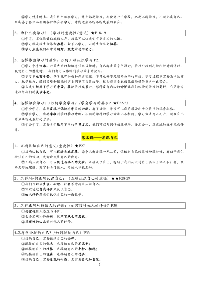 统编人教版道德与法治七年级上册期末复习提纲(001).doc_第2页