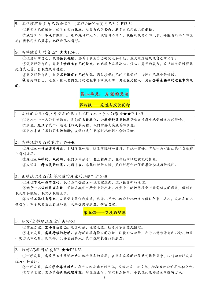 统编人教版道德与法治七年级上册期末复习提纲(001).doc_第3页