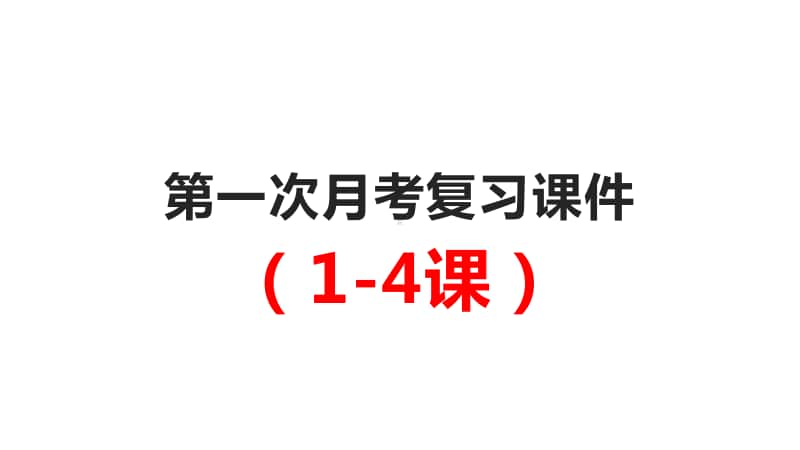 统编人教版七年级上册道德与法治1-4课复习课件（共15PPT）.pptx_第1页