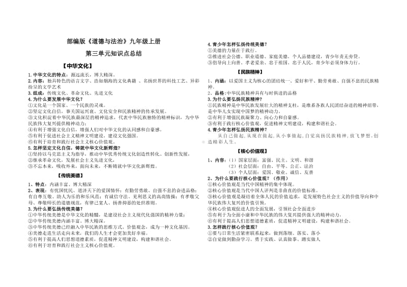 人教版九年级道德与法治上册 第三单元 文明与家园 知识点梳理.doc_第1页