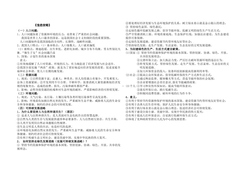 人教版九年级道德与法治上册 第三单元 文明与家园 知识点梳理.doc_第2页