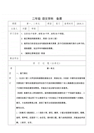 部编版二年级下册第1.2单元复习教案.doc