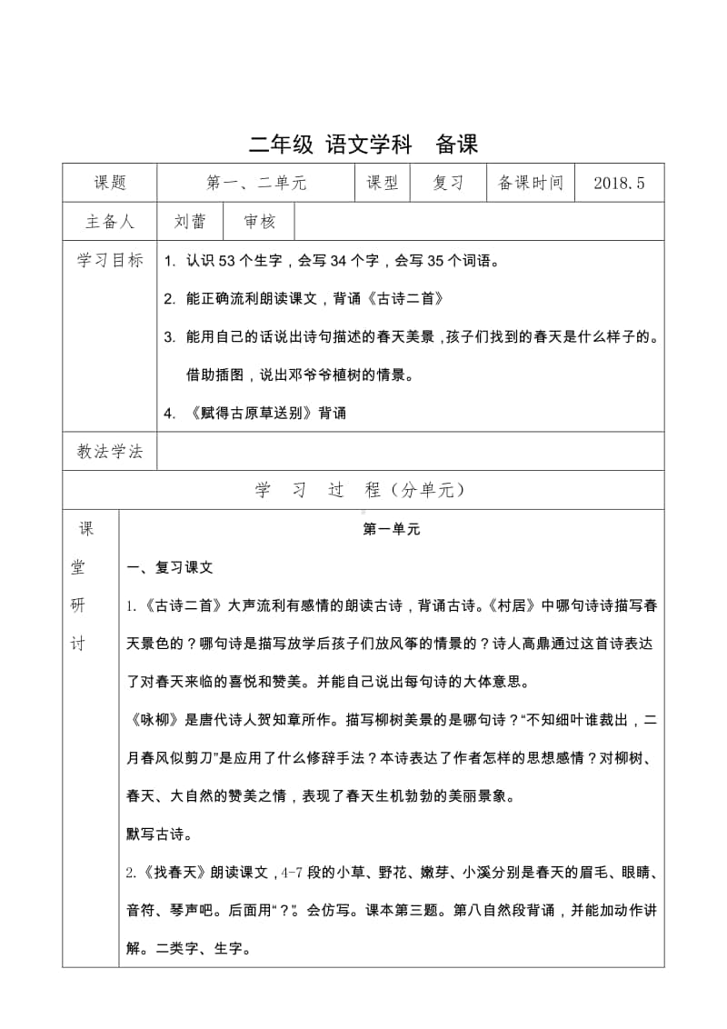 部编版二年级下册第1.2单元复习教案.doc_第1页