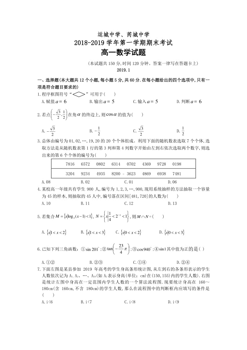 山西省芮城县2018—2019学年高一上学期期末考试数学试卷及答案.doc_第1页