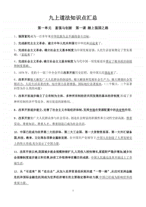 统编人教版九年级道德与法治上册知识点汇总 (1).docx