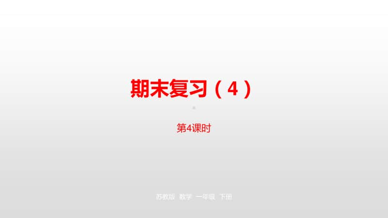 苏教版一年级下册数学第7单元期末复习第4课时 ppt课件.pptx_第1页