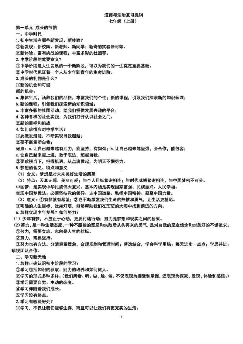 部编版道德与法治七年级上册期中开卷考场必备复习资料.docx_第1页