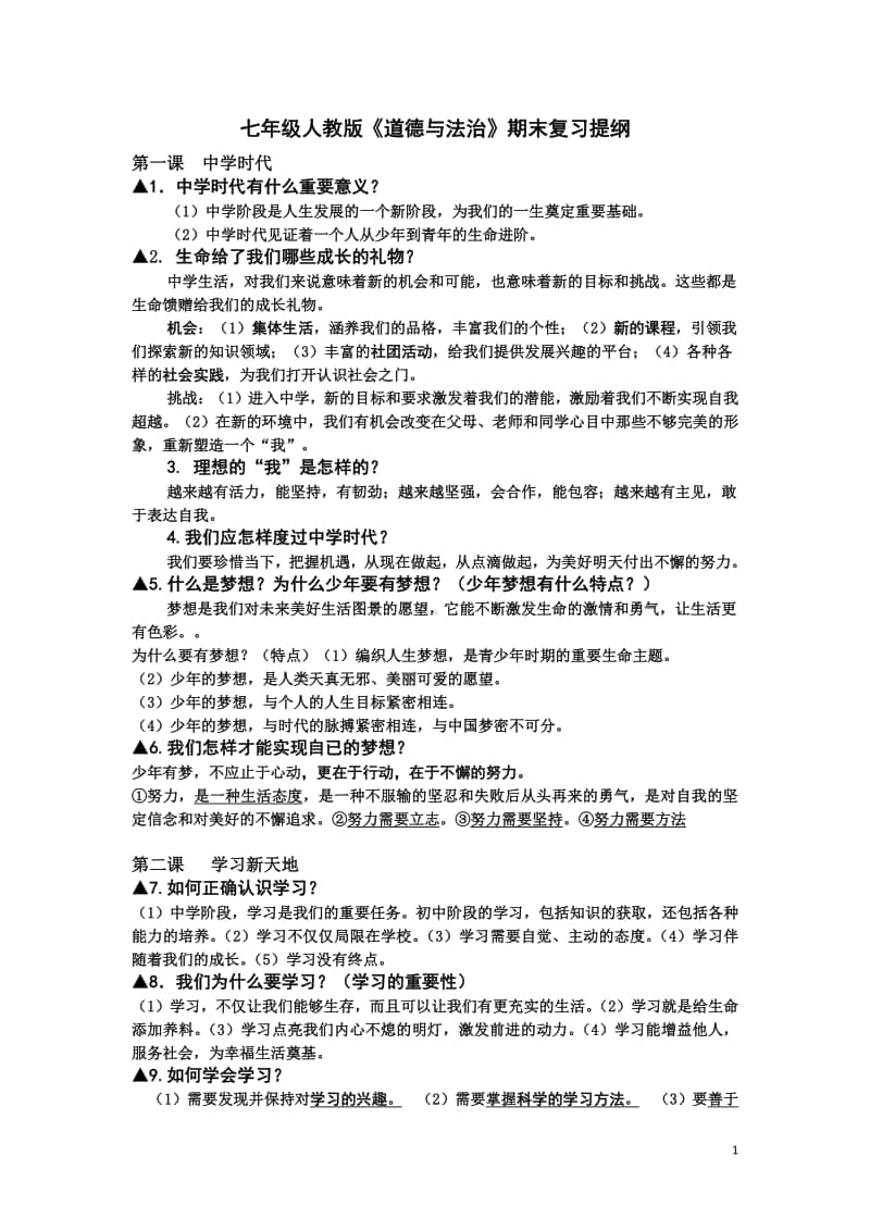 统编人教版《道德与法治》七年级上册期末复习提纲 (3).doc_第1页