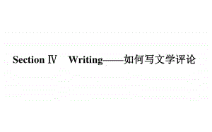 （新教材）2021年高中英语人教版选择性必修第三册课件：Unit 4 Section Ⅳ　Writing-如何写文学评论 .ppt