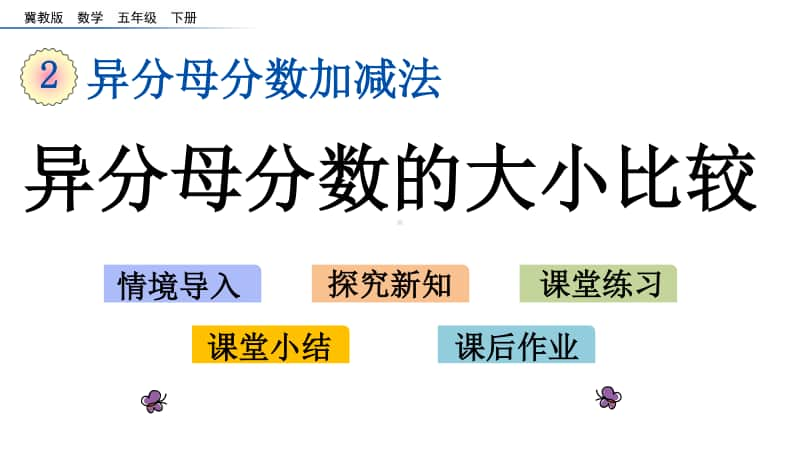 冀教版五年级下册数学2.3 异分母分数的大小比较 ppt课件.pptx_第1页