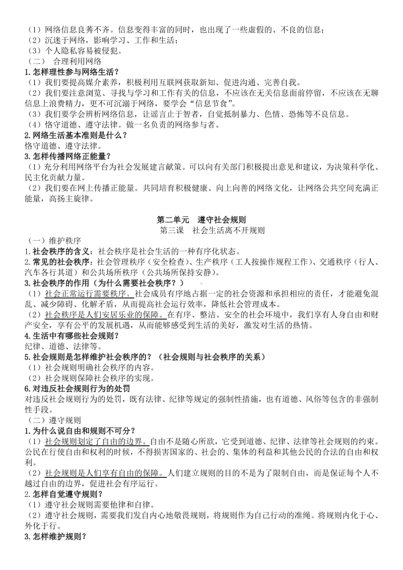 统编版道德与法治八年级（上）全册知识点（全新）.doc_第2页