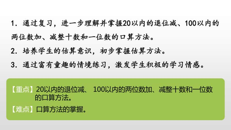 苏教版一年级下册数学第7单元期末复习第2课时 ppt课件.pptx_第2页