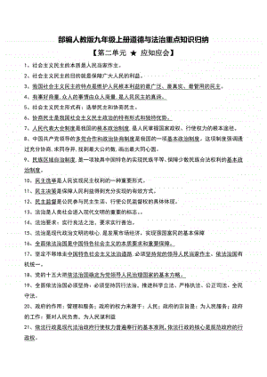 部编版九年级上册道德与法治 第二单元 民主与法治 重点知识归纳.doc