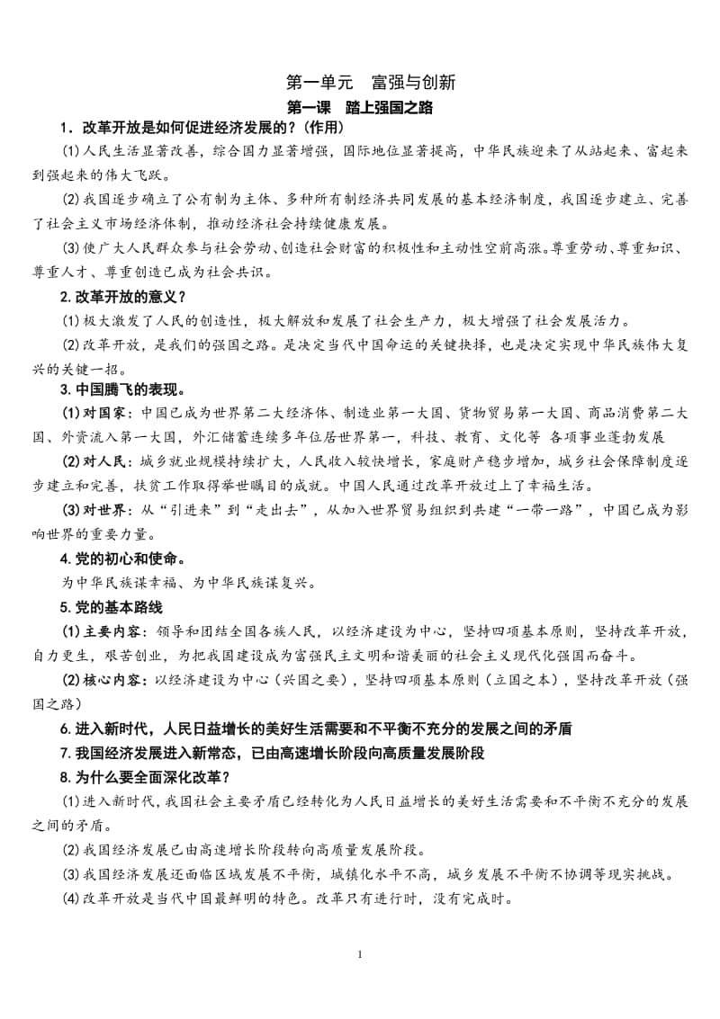 部编版九年级道德与法治上册第一单元富强与创新知识点.docx_第1页