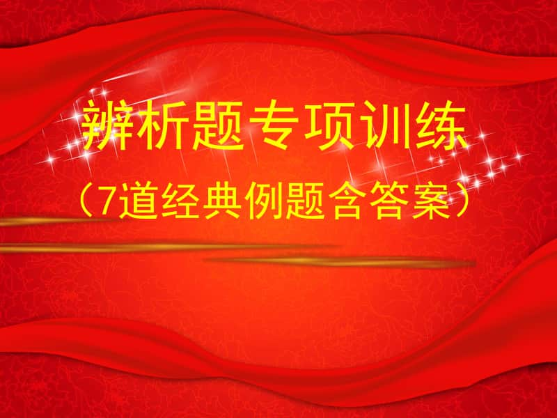 统编人教版九年级道德与法治上册 辨析题集锦 （17张幻灯片）.ppt_第1页