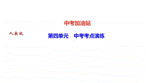 第四单元 中考考点演练-2020年秋部编版道德与法治九年级上册.ppt