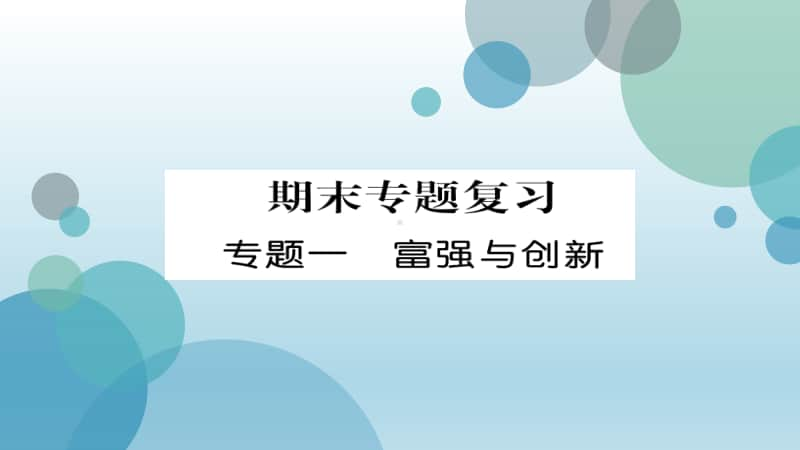 人教部编版九年级上册道德与法治作业课件：专题1 富强与创新(共32张PPT).ppt_第2页