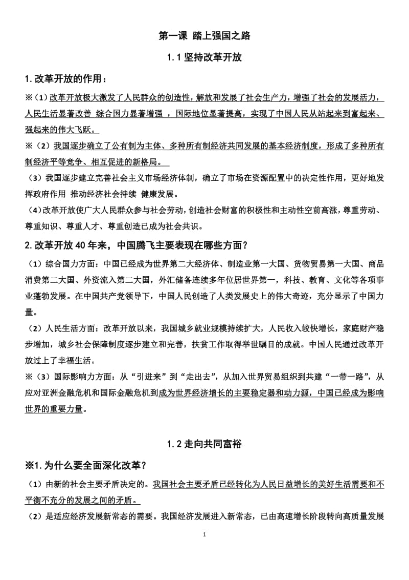 统编人教版九年级道德与法治上册 全一册知识点清单.docx_第1页