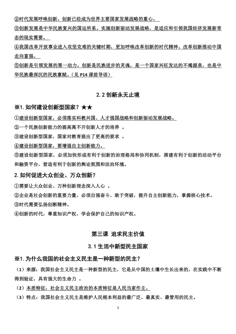 统编人教版九年级道德与法治上册 全一册知识点清单.docx_第3页