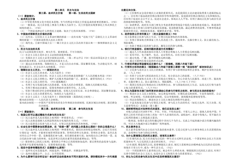 人教部编版九年级上册道德与法治：第二单元 民主与法治 课堂笔记.doc_第1页