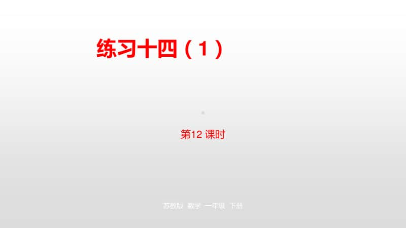 苏教版一年级下册数学第6单元100 以内的加法和减法（二）第1第2课时 ppt课件.pptx_第1页