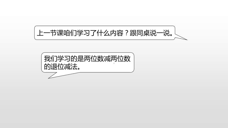 苏教版一年级下册数学第6单元100 以内的加法和减法（二）第1第2课时 ppt课件.pptx_第3页