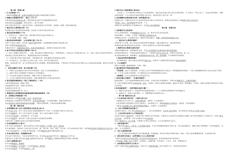 统编人教版《道德与法治》七年级上册复习提纲 (2).doc_第2页