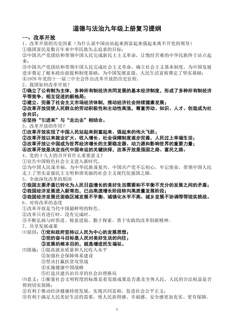 部编人教版道德与法治九年级上册复习提纲.doc_第1页