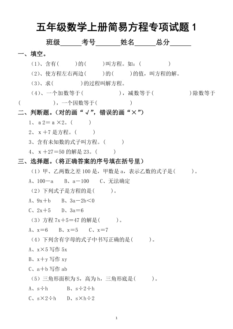 小学数学人教版五年级上册期末复习《解简易方程》专项练习题（共4套经典题）.doc_第1页