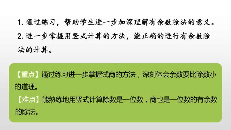 苏教版二年级下册数学第一单元有余数的除法第4课时ppt课件.pptx_第2页